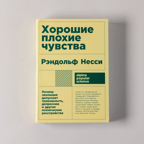 Хорошие плохие чувства: Почему эволюция допускает тревожность, депрессию и другие психические расстройства