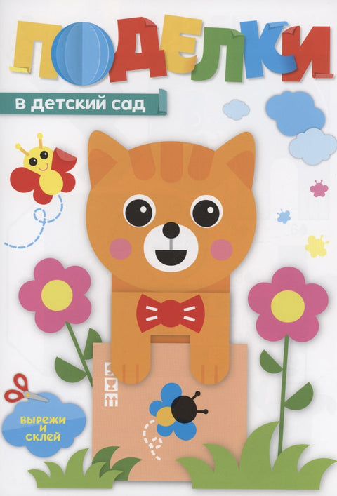 Поделки. В детский сад