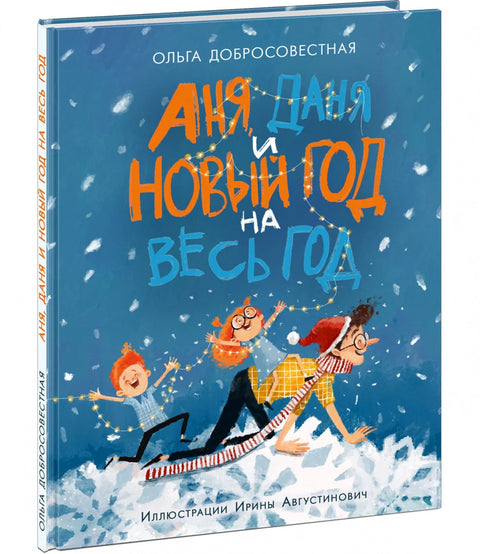 Ања, Дања и Нова година током целе године