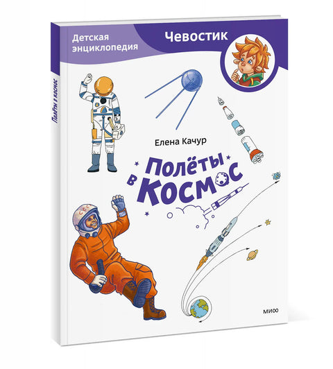 Полёты в космос. Детская энциклопедия (Чевостик) (Paperback)