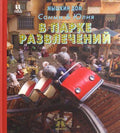 Мышкин дом. Самми и Юлия в парке развлечений