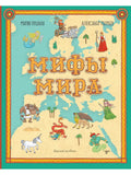Мифы мира