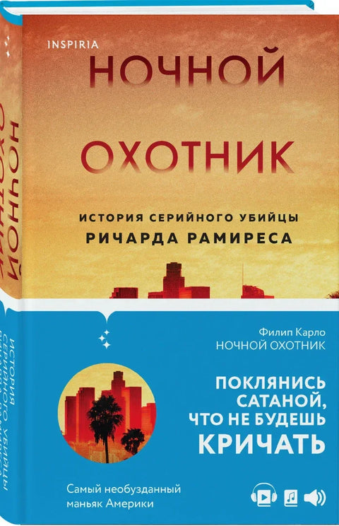 Ноћни прогонитељ: Прича о серијском убици Ричарду Рамирезу