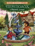 Переполох в Ивовой долине