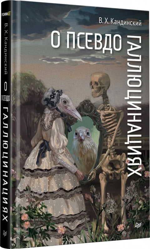 О псевдогаллюцинациях