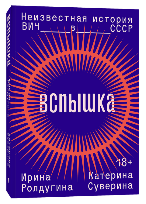 Вспышка. Неизвестная история ВИЧ в СССР