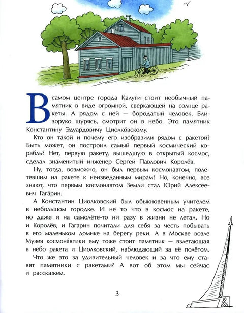 Циолковский. Путь к звездам