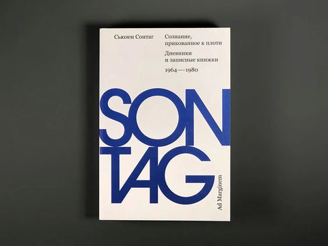Сознание, прикованное к плоти. Дневники и записные книжки: 1964–1980