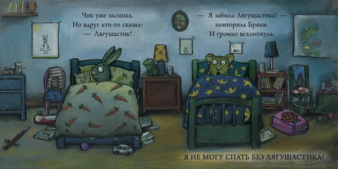 Чик и Брики. Любимый лягушастик