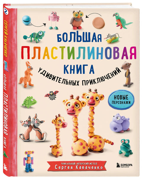 Большая пластилиновая книга удивительных приключений. Новые персонажи