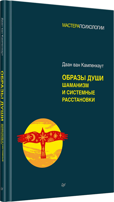 Образы души. Шаманизм и системные расстановки