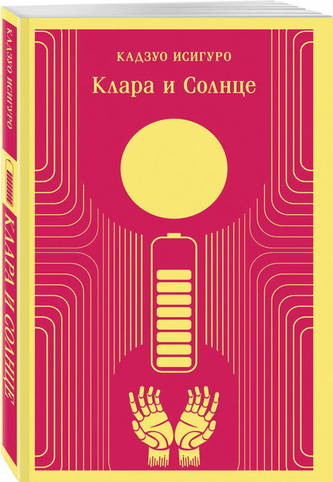 Клара и Солнце