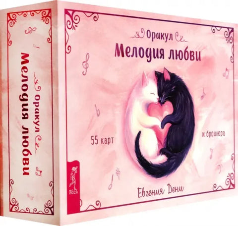 Оракул Мелодия любви (55 карт + брошюра)
