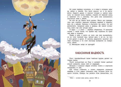 Приключения барона Мюнхаузена