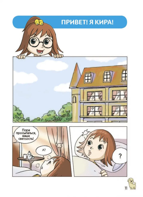 Пёс по имени Мани в комиксах. В мире денег: Первые открытия