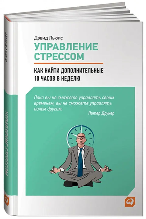 Управление стрессом: Как найти дополнительные 10 часов в неделю