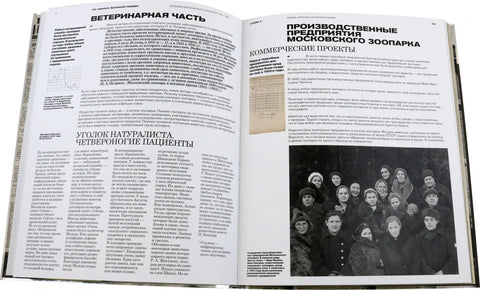 По закону Великой любви. Хроники Московского зоопарка 1941-1945