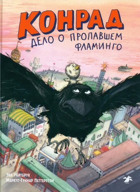 Конрад. Дело о фламинго