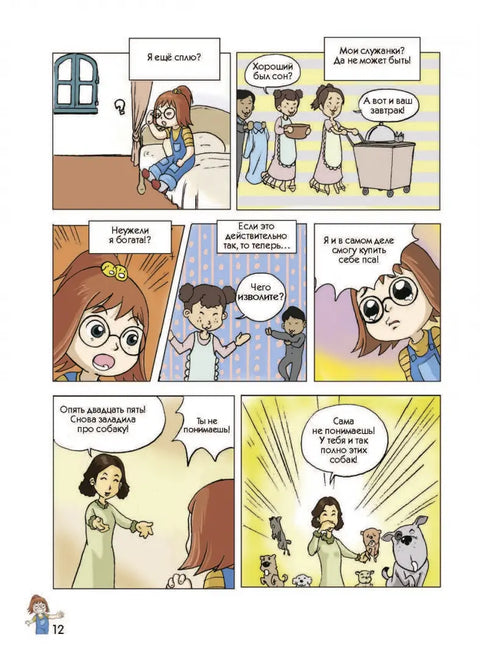 Пёс по имени Мани в комиксах. В мире денег: Первые открытия