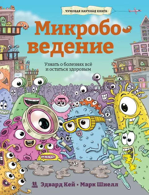 Микробоведение. Узнать о болезнях все и остаться здоровым
