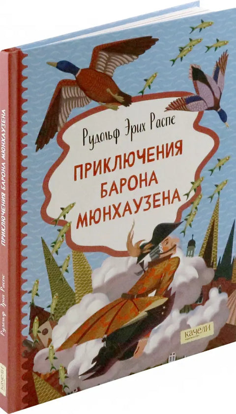 Приключения барона Мюнхаузена