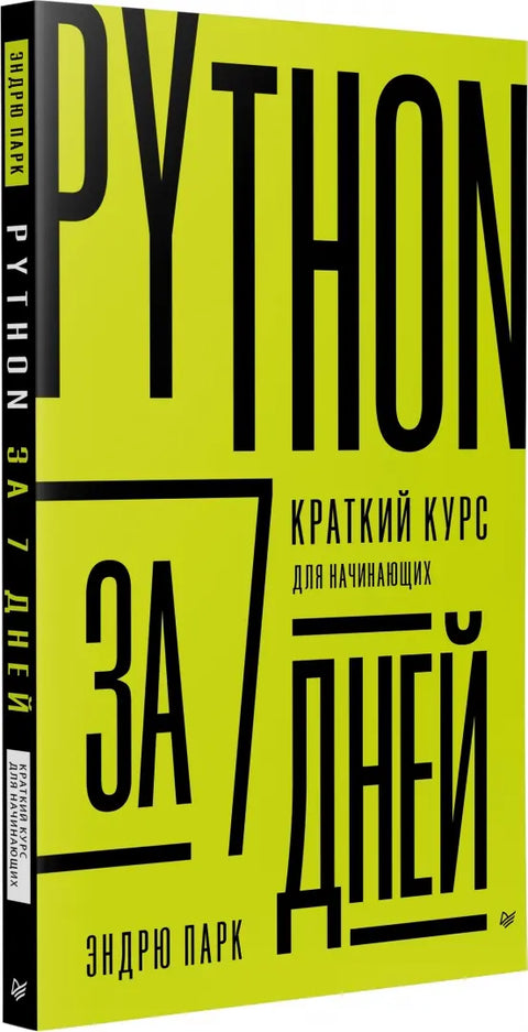 Python за 7 дней. Краткий курс для начинающих