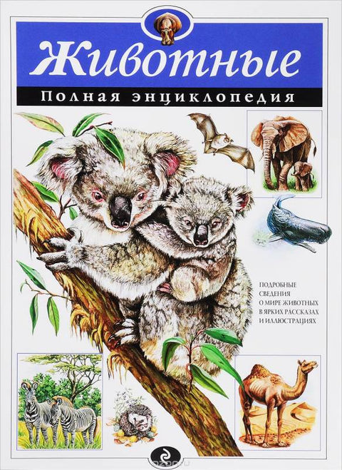 Животиње: Комплетна енциклопедија