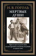 Мертвые души — обложка