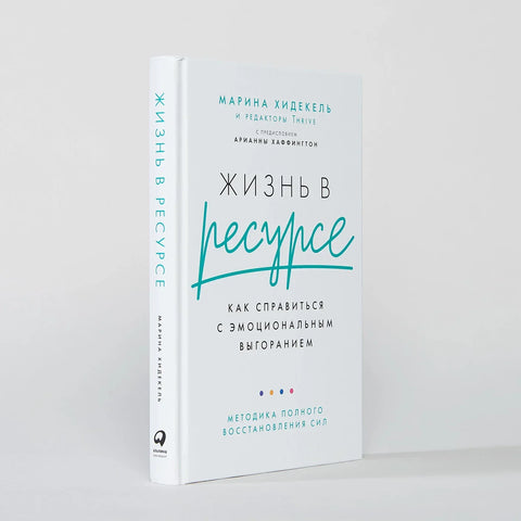 Жизнь в ресурсе: Как справиться с эмоциональным выгоранием