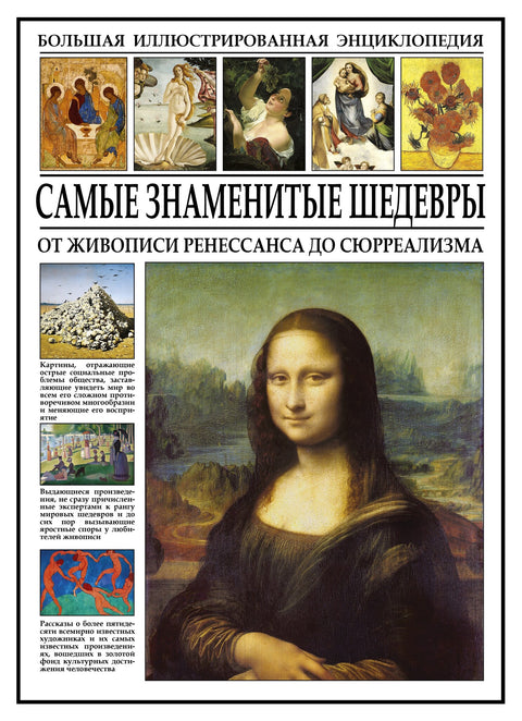 Самые знаменитые шедевры. От живописи ренессанса до сюрреализма