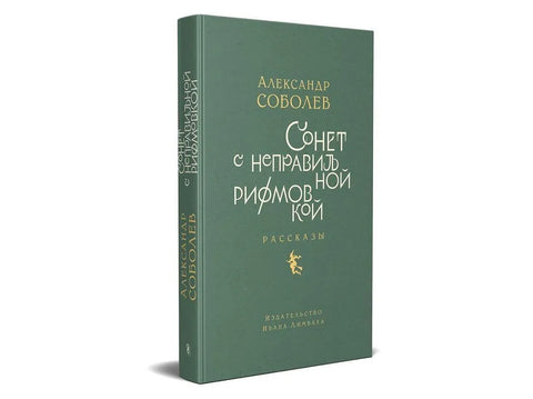 Сонет с неправильной рифмовкой