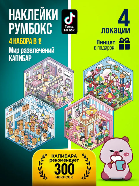 Мир развлечений капибар