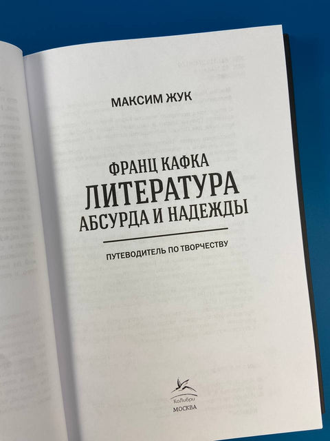 Франц Кафка: литература абсурда и надежды. Путеводитель по творчеству