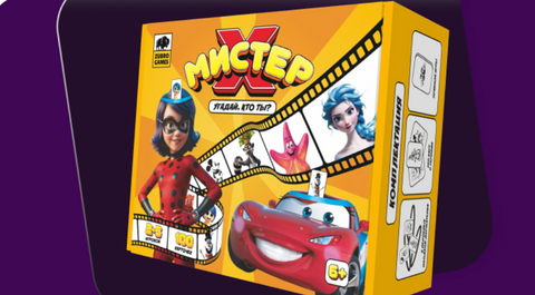 Мистер Х. Семейная версия