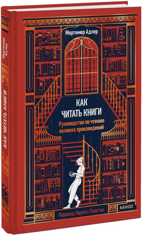 Как читать книги. Руководство по чтению великих произведений