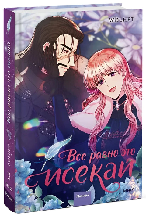 Книга: Все равно это исекай. Том 3