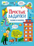 Простые задачки — обложка