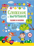 Сложение и вычитание — обложка