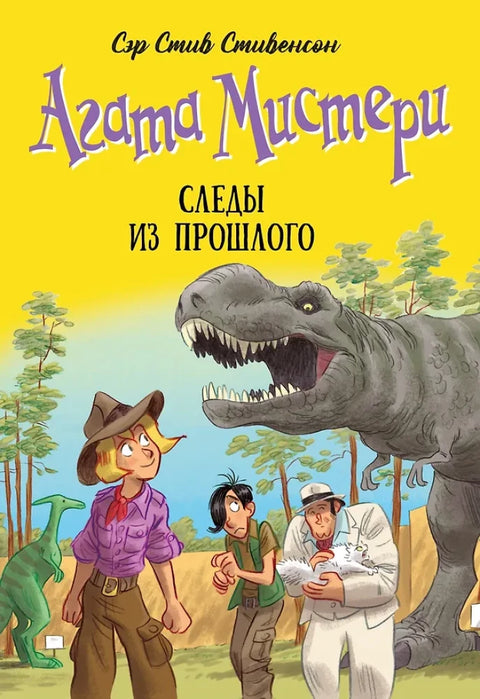 Агата Мистери. Кн. 34. Следы из прошлого