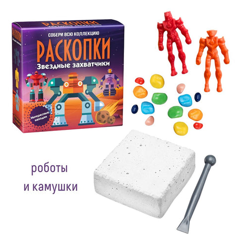 Набор для проведения раскопок «Звездные захватчики»