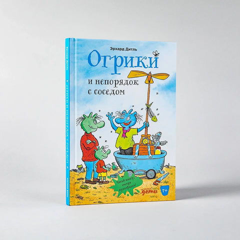 Огрици и комшијине невоље