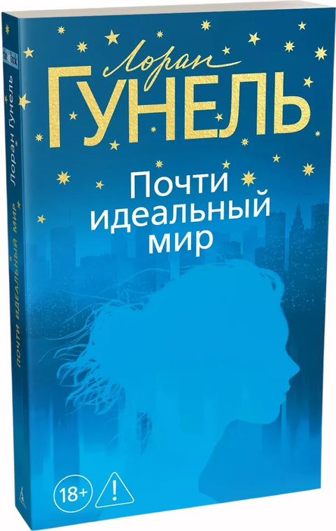 Почти идеальный мир