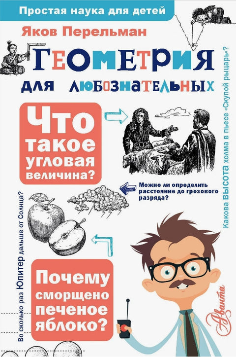 Геометрия для любознательных