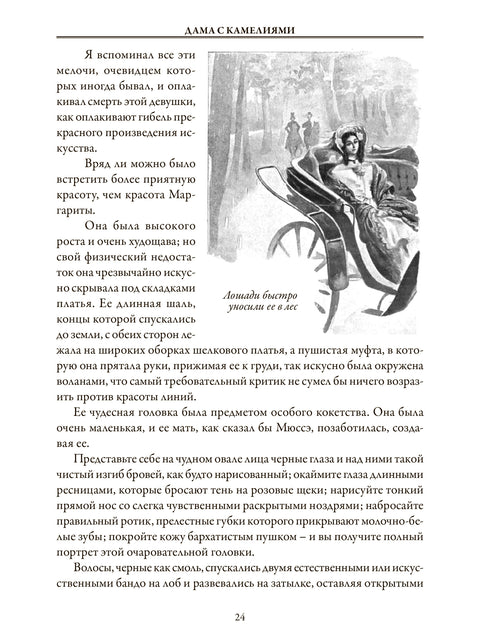 Дама с камелиями