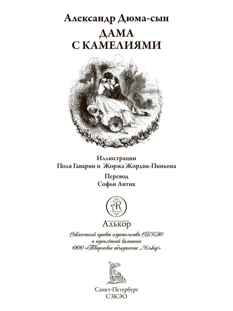 Дама с камелиями
