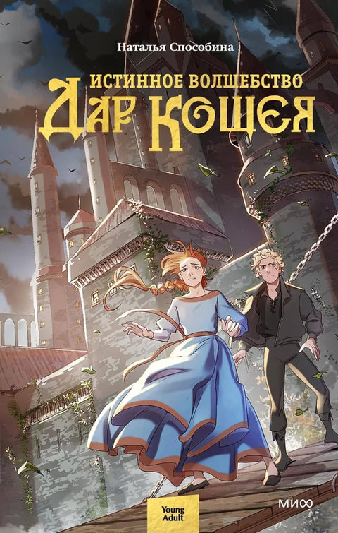 Права магија. Кошчејев дар