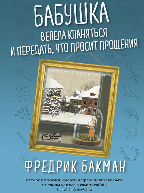 Бабушка велела кланяться и передать, что просит прощения