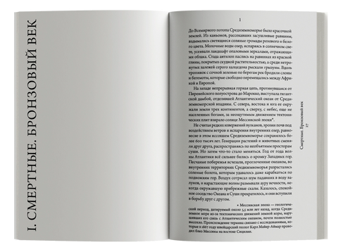 Иные миры. Средиземноморские уроки бегства от истории