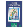 Конни и Рождество — обложка