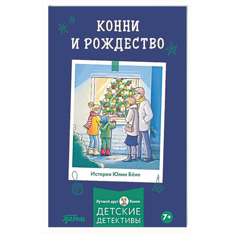 Конни и Рождество — обложка
